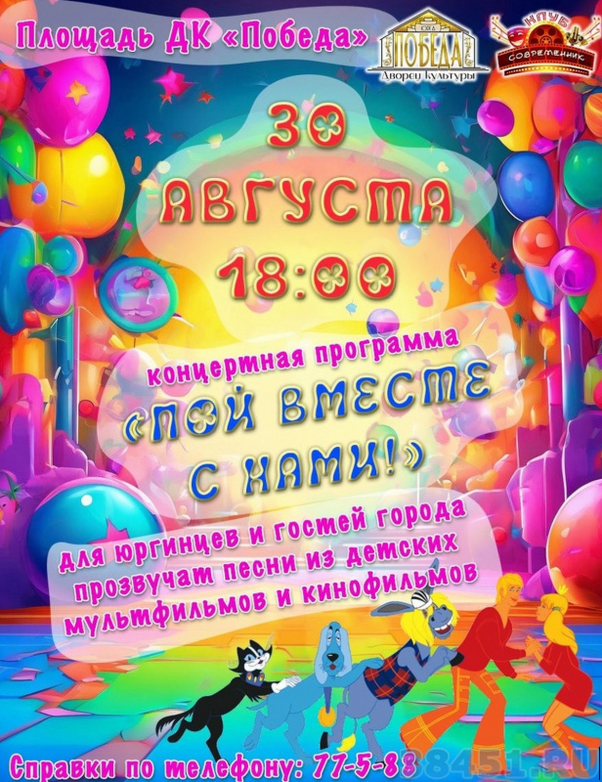 Концертная программа «Пой вместе с нами!»