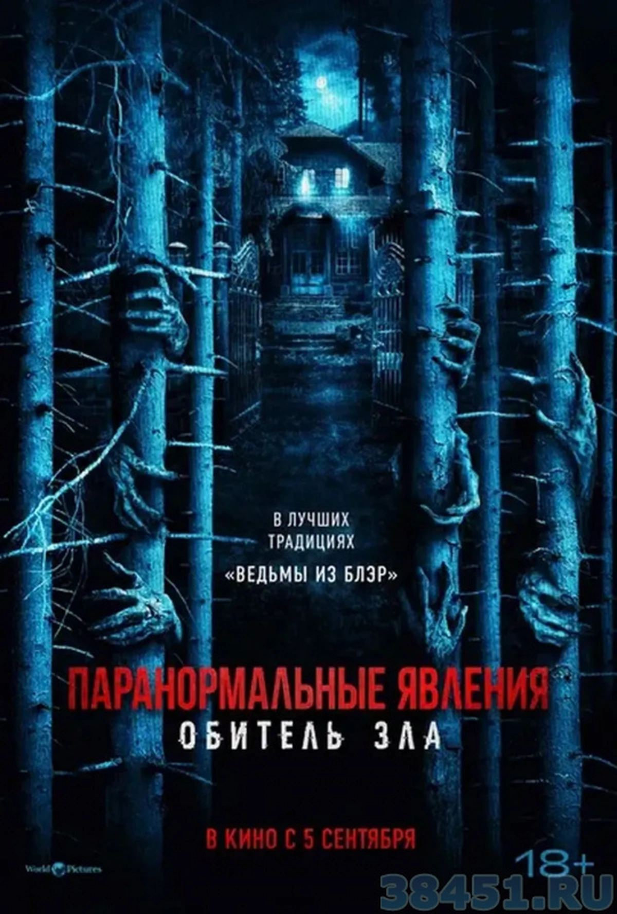 Паранормальные явления: Обитель зла