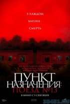 Пункт назначения: Поезд № 13