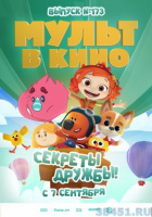 МУЛЬТ в кино. Выпуск №173. Секреты дружбы!