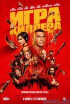 Игра киллера