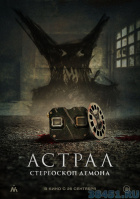 Астрал. Стереоскоп демона