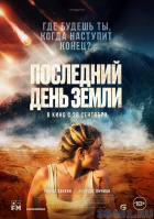 Последний день Земли