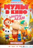 МУЛЬТ в кино. Выпуск №174. Добрые дела!