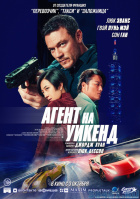 Агент на уикенд