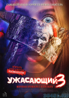 Ужасающий 3