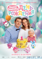 Малышарики. День рождения