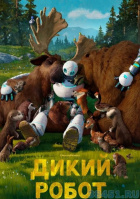 Дикий робот