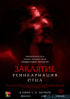 Заклятие. Реинкарнация отца