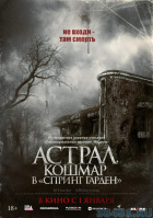 Астрал. Кошмар в «Спринг Гарден»
