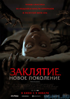 Заклятие. Новое поколение
