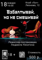 Взбалтывай, но не смешивай
