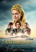 Златовласка Златовласка