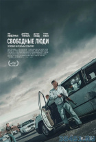 Свободные люди Свободные люди