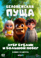 Беловежская пуща. Зубр Бублик и большой побег Беловежская пуща. Зубр Бублик и большой побег