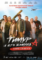 Тимур и его команда Тимур и его команда
