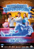 Семейный призрак Семейный призрак