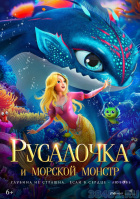 Русалочка и морской монстр Русалочка и морской монстр