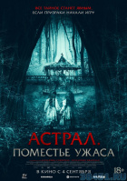 Астрал. Поместье ужаса Астрал. Поместье ужаса