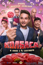 Колбаса Колбаса