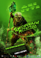 Токсичный мститель Токсичный мститель