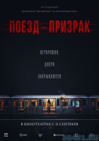 Поезд-призрак Поезд-призрак