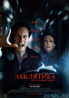 Заклятие 4: Последний обряд Заклятие 4: Последний обряд
