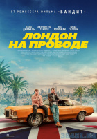 Лондон на проводе Лондон на проводе