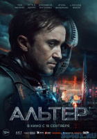 Альтер Альтер