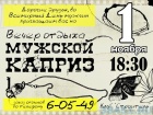 Вечеринка «Мужской каприз» Вечеринка «Мужской каприз»