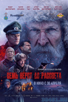 Семь верст до рассвета