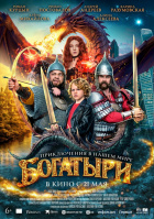 Богатыри