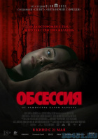 Обсессия (дубляж)