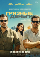 Грязные деньги