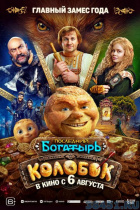 Последний богатырь. Колобок Последний богатырь. Колобок