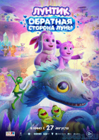 Лунтик. Обратная сторона Луны Лунтик. Обратная сторона Луны