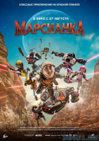 Марсианка Марсианка
