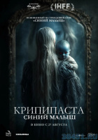 Крипипаста: Синий малыш Крипипаста: Синий малыш