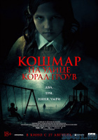 Кошмар на улице Корал-Гроув Кошмар на улице Корал-Гроув