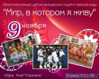 Финал областного конкурса «Мир, в котором я живу» Финал областного конкурса «Мир, в котором я живу»