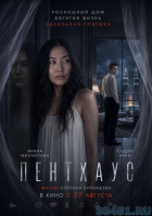 Пентхаус Пентхаус