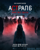 Астрал 6: они уже здесь Астрал 6: они уже здесь