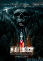 Демон скорости Демон скорости