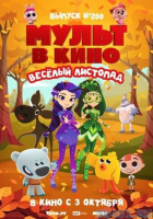 МУЛЬТ в кино. Выпуск №200. Весёлый листопад МУЛЬТ в кино. Выпуск №200. Весёлый листопад