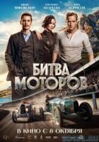 Битва моторов Битва моторов