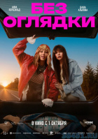 Без оглядки Без оглядки
