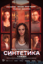 Синтетика