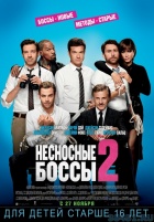 Несносные боссы 2 Несносные боссы 2