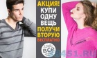 Акция «1=2» на весь вязаный ассортимент Акция «1=2» на весь вязаный ассортимент