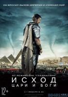 «Исход: Цари и Боги» 3D «Исход: Цари и Боги» 3D